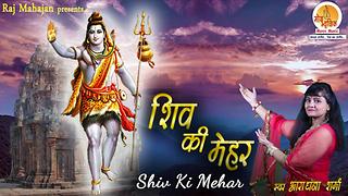 Shiv Ki Mehar