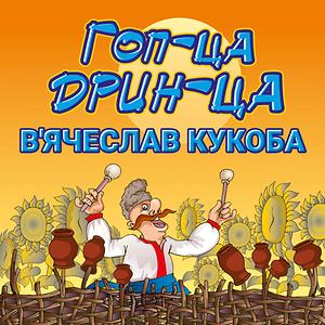Чого Мене Ковбасить Song Download By В'Ячеслав Кукоба – Гоп-Ца.
