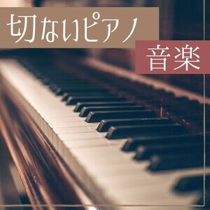 切ないピアノ音楽 涙活で聞く美しく悲しいピアノ ノスタルジックな雰囲気を作る感動的なピアノ Song Download 切ないピアノ音楽 涙活で聞く美しく悲しいピアノ ノスタルジックな雰囲気を作る感動的なピアノ Mp3 Song Download Free Online Songs Hungama Com