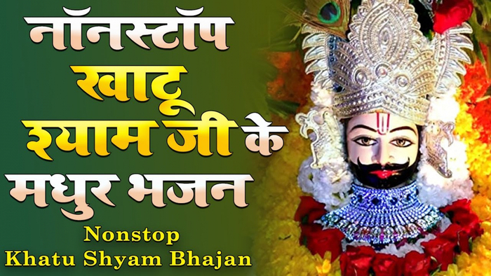 Non Stop Khatu Shyam Bhajan