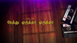 Nethu Oruthara Oruthara Lyric Video