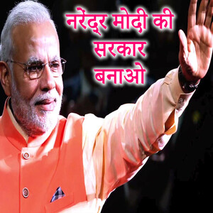 Narendra Modi Ki Sarkar Banao Songs Download MP3 Song Download