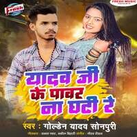 Yadav Ji Ke Power Na Ghati Re Songs Download, MP3 Song Download Free ...