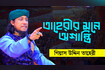 তাহেরীর নতুন ওয়াজ ২০২৩ - তাহেরীর মজার ওয়াজ - Hazrat Belal TV Video Song