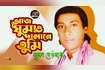 Aaj Ghumao Dalane Tumi | আজ ঘুমাও দালানে তুমি | Bangla Baul Gaan | AB Media Video Song