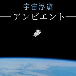 ふわふわした気持ち Mp3 Song Download ふわふわした気持ち Song By 宇宙の周波数 宇宙浮遊アンビエント 滞在意識 を変える マイナスエナジーを浄化する Songs 2020 Hungama