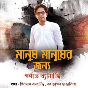 Manush Manusher Jonno Songs Download, MP3 Song Download Free Online ...