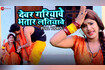 Dewar Gariyave Bhatar Latiyave Video Song
