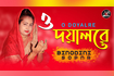 O Doyalre | ও দয়ালরে | Bangla Baul Gaan | AB media Video Song