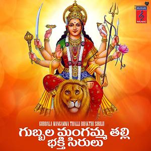 Gubbala Mangamma Bhakthi Sirilu Songs Download, MP3 Song Download Free ...