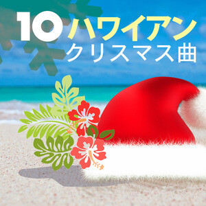 クリスマスソング 洋楽 Mp3 Song Download クリスマスソング 洋楽 Song By サンタハワイ From ハワイアンクリスマス曲 波の音と癒しクリスマス ウクレレの音楽 Songs 19 Hungama