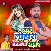 Marad Lohara Niyan Na Paibe Re Songs Download, MP3 Song Download Free ...