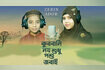 Kurbani Noy Shudhu Poshu Jobai Video Song