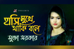 Hashi Mukhe Thaki Bole | হাসি মুখে থাকি বলে | Bangla Baul Gaan | AB Media Video Song