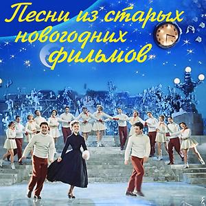 Новогодние Танцы Песни Скачать Новогодние Танцы Песни Скачать