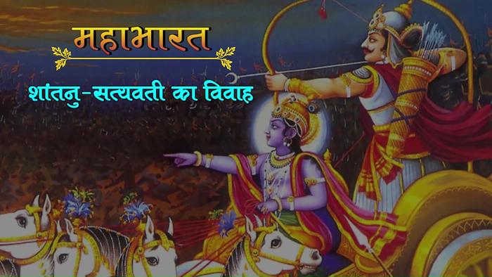 Download Mahabharat 01 - Shantanu Satyavati Ka Vivah Video Song from ...