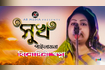 Sukh Pailam Na | সুখ পাইলাম না | Bangla Baul Gaan 2021 | Stage Show | AB Media Video Song