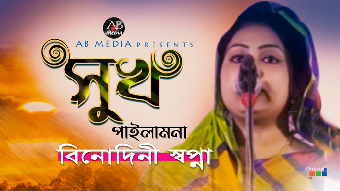 Sukh Pailam Na  à¦¸à§à¦ à¦ªà¦¾à¦à¦²à¦¾à¦® à¦¨à¦¾  Bangla Baul Gaan 2021  Stage Show  AB Media