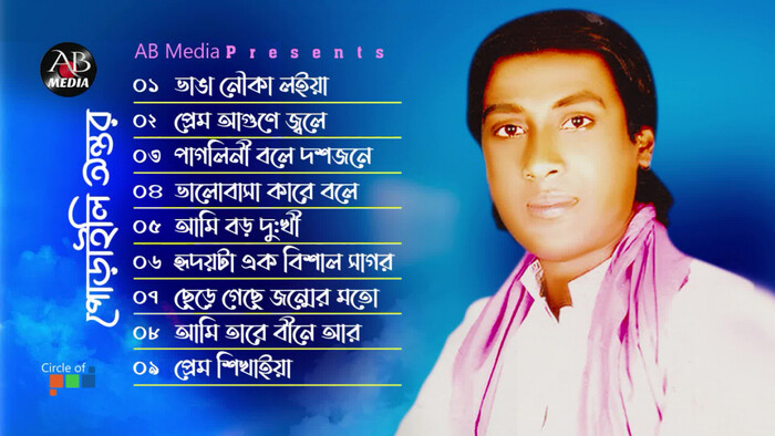 Poraili Ontor  à¦ªà§à¦¾à§à¦¾à¦à¦²à¦¿ à¦à¦¨à§à¦¤à¦°  Bangla Bicched Album  AB Media