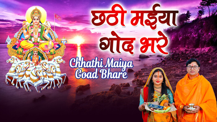 Chhathi Maiya Goad Bhare
