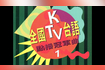 全國ktv台語點播冠軍曲 第 1 集 雙叉路口vs別れ道 Video Song
