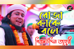 Roja Kake Bole | রোজা কাকে বলে | Bangla New Waz 2021 | AB Media Video Song