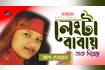 Lengta Babay Dak Diyache | লেংটা বাবায় ডাক দিয়াছে | Bangla Vandari Gaan | AB Media Video Song