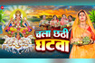 Chala Chatti Ghatava - Full Video Video Song