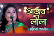Ajob Lila | আজব লীলা | Bangla Baul Gaan 2021 | DR Video Song