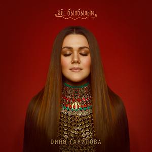 Ай, Былбылым (Из Т/С "Зулейха Открывает Глаза") Songs Download.