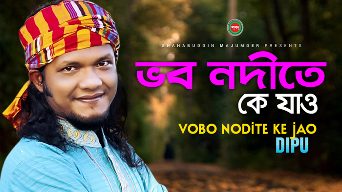Vobo Nodite Ke Jao  à¦­à¦¬ à¦¨à¦¦à§à¦¤à§ à¦à§ à¦¯à¦¾à¦  New Bangla Song 2019  Shabdo