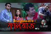 কালরাত | Bangla Natok | Horror | ভুতের নাটক | পর্ব-২ | Shabdo Video Song