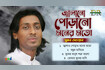 Jalao Porao Moner Moto | জ্বালাও পোড়াও মনের মত | Bangla Audio Album | DR Video Song