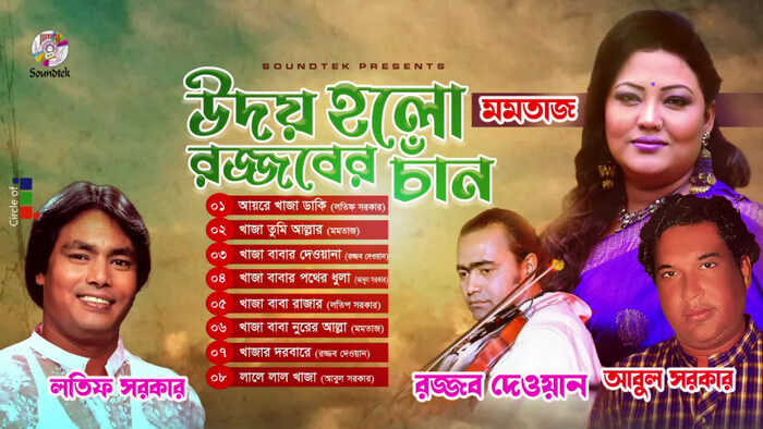 Udoy Holo Rozzober Chan  à¦à¦¦à§ à¦¹à¦² à¦°à¦à§à¦à¦¬à§à¦° à¦à¦¾à¦à¦¨  Bangla Audio Album