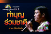ทำบุญร่วมชาติ - ชาย เมืองสิงห์ Concert กึ่งศตวรรษเพลงลูกทุ่งไทย ภาค ๑ Video Song