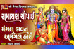 #mangalbhavanamangalhari | #ramayanchaupai | Mahesh Solanki | #devotional #lyrical #gujarati Video Song