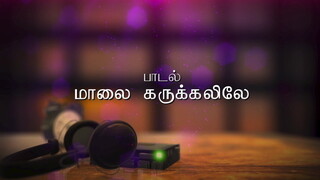 Maala Karukkaliley Lyric Video