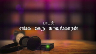 Enga Ooru Kaavalkaaran Lyric Video