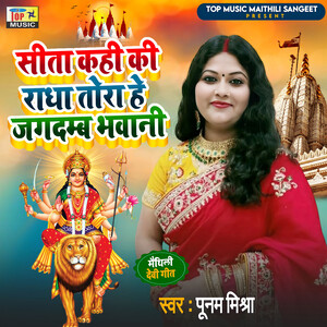 Sita Kahi Ki Radha Tora He Jagdamb Bhavani Songs Download, MP3 Song ...