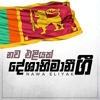 Hela Jathika Abimane Song Download by C.T. Fernando – Nawa Eliyak ...