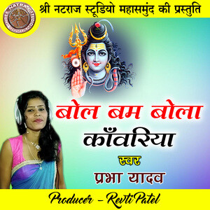 Bol Bam Bola Kanwariya Shiv Bhajan Mp3 Song Download by Prabha Yadav – Bol  Bam Bola Kanwariya (Shiv Bhajan) @Hungama