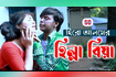Hilla Biya | হিল্লা বিয়া | Bangla Short Film 2021 Video Song