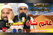 Da Alim Shaan by Maaz ur Rahman and Haji Noor Muhammad Video Song