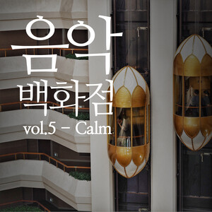 헤어짐 그리고 그리움 Breakup And Longing Mp3 Song Download 헤어짐 그리고 그리움 Breakup And Longing Song By 용원 Yongwon 음악백화점 Vol 5 Calm Music Store Vol 5 Calm Songs Hungama