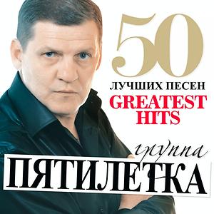 Пятилетка - 50 Лучших Песен (Большая Коллекция Шансона) Songs.