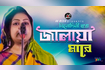 Jalaya Mare | জ্বালাইয়া মারে | Bangla Baul Gaan 2021 | Stage Show | AB Media Video Song