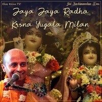 Jaya Jaya Radha Krsna Yugala Milan Songs Download, MP3 Song Download