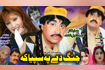 Pashto Comedy Drama | Full hd | 2020  |Funny Drama 2020 Video Song
