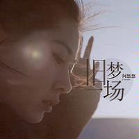 旧梦一场mp3 Song Download 旧梦一场song By 阿悠悠 旧梦一场songs Hungama