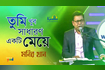 Tumi Khub Sadharon Ekti Meye | তুমি খুব সাধারণ একটি মেয়ে | TV Program 2020 Video Song